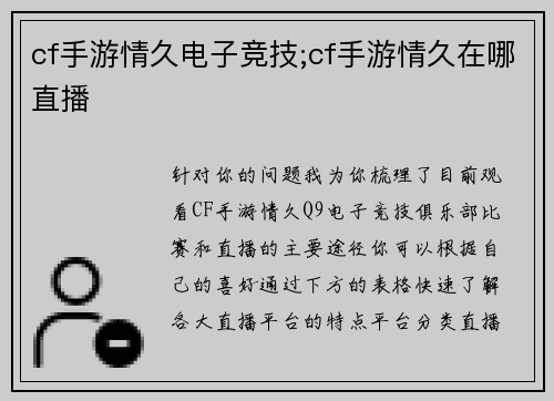 cf手游情久电子竞技;cf手游情久在哪直播
