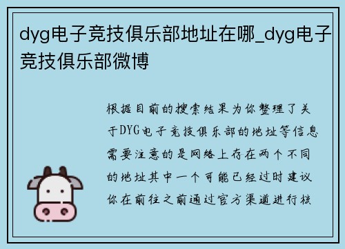 dyg电子竞技俱乐部地址在哪_dyg电子竞技俱乐部微博