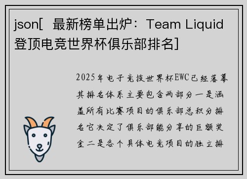 json[  最新榜单出炉：Team Liquid登顶电竞世界杯俱乐部排名]