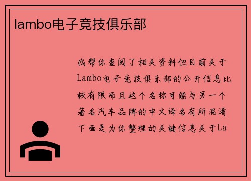 lambo电子竞技俱乐部