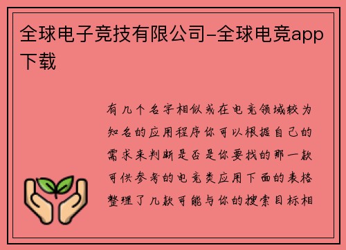 全球电子竞技有限公司-全球电竞app下载