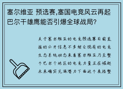 塞尔维亚 预选赛,塞国电竞风云再起巴尔干雄鹰能否引爆全球战局？
