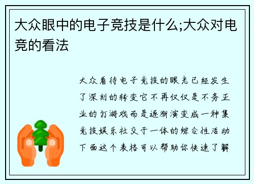 大众眼中的电子竞技是什么;大众对电竞的看法