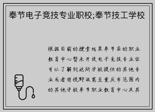 奉节电子竞技专业职校;奉节技工学校