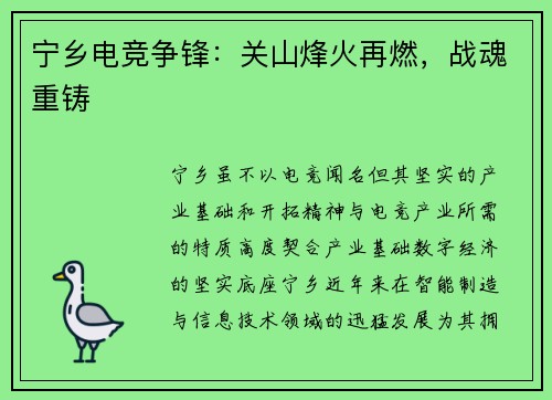 宁乡电竞争锋：关山烽火再燃，战魂重铸