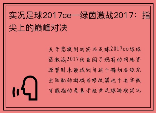 实况足球2017ce—绿茵激战2017：指尖上的巅峰对决